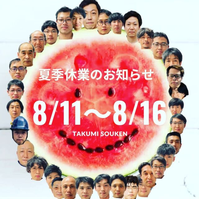 🍉夏季休業のお知らせ🍉

誠に勝手ながら、以下の期間を夏季休業とさせていただきます。

8/11～8/16

ご迷惑をおかけいたしますが、よろしくお願い致します🙇‍♀️

休み明け、また元気にお仕事頑張ります！

全員どうにかしてこの輪にいれようとしましたが、人数多すぎて、よくわからなくなりました(笑)

なんなら肝心の社長を入れるのを忘れましたが、もはや力尽きました😢技能生の４人は写真がなかった🙈💦っていうか、顔だらけで自分で作りながら、ちょっと「やばいな」って思いました(笑)

ということで、明日からお盆休みの匠創建です。
みなさまもお墓参りなどで、なかなかお忙しいかと思いますが、少しでもゆっくりと休めますように🍺🍉

以上、事務所の野呂でした～👏

#匠創建 #大工 #内装 #プレカット工場 #設備 #外構 #基礎工事 #建具 #運搬 #帯広 #十勝 #夏季休業のお知らせ